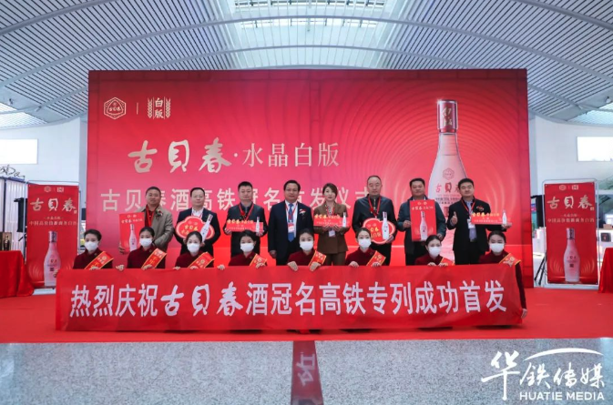古贝春冠名高铁专列首发仪式隆重举行