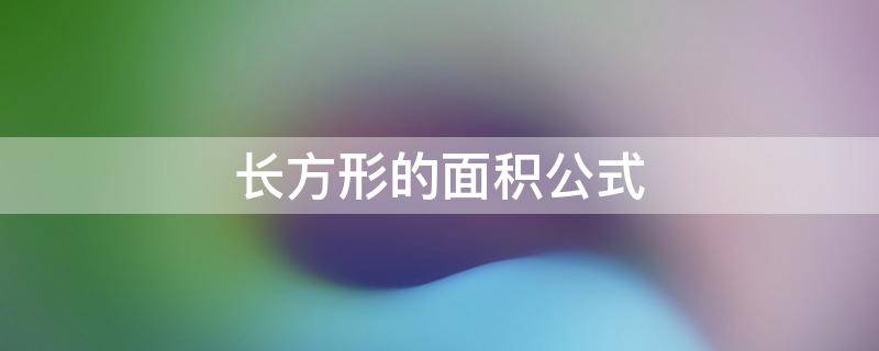 长方形的面积公式