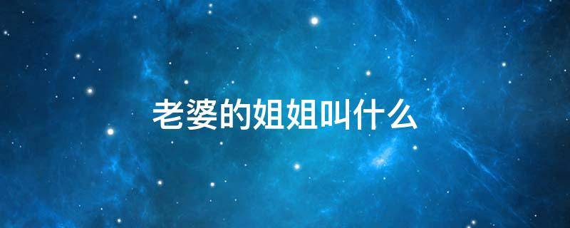 老婆的姐姐叫什么