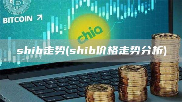 shib走势(shib价格走势分析)