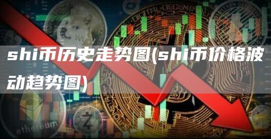 shi币历史走势图(shi币价格波动趋势图)