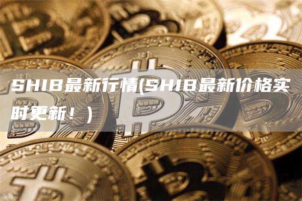 SHIB最新行情(SHIB最新价格实时更新！)
