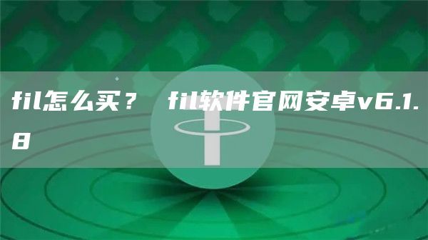 fil怎么买？ fil软件官网安卓v6.1.8