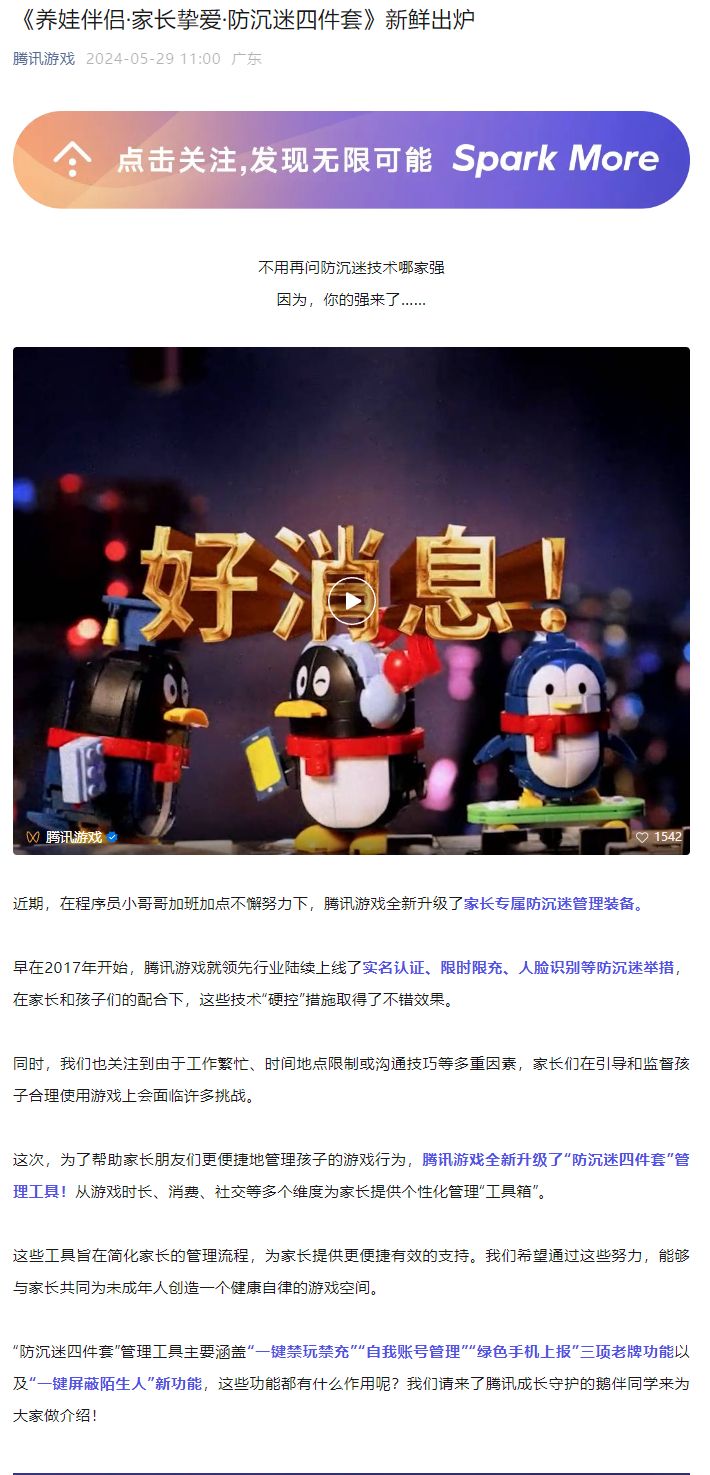 腾讯安全升级 全新防沉迷系统守护孩子健康成长