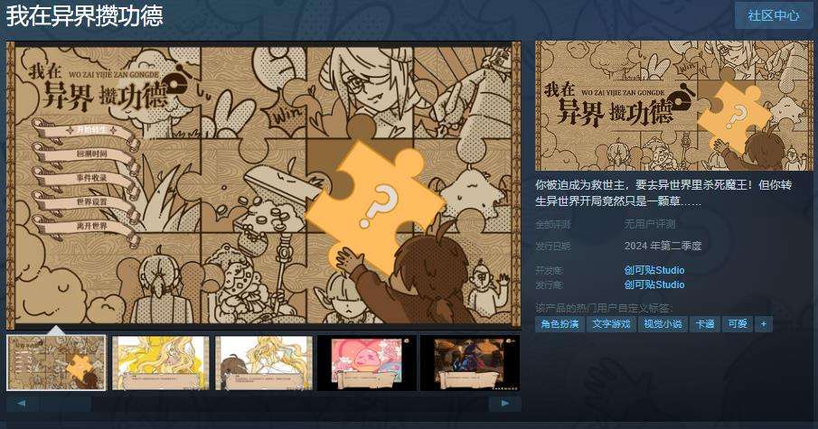 视觉小说《我在异界攒功德》Q2即将浪漫登场