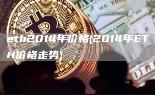 eth2014年价格(2014年ETH价格走势)