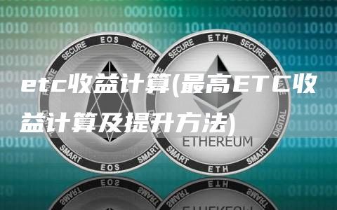 etc收益计算(最高ETC收益计算及提升方法)