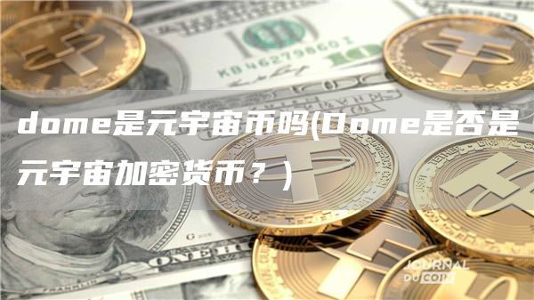 dome是元宇宙币吗(Dome是否是元宇宙加密货币？)