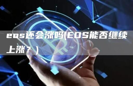 eos还会涨吗(EOS能否继续上涨？)